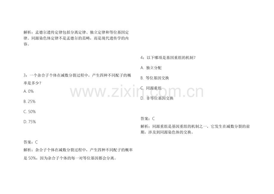2026医考生物遗传冲刺密卷模拟卷附答案解析与实验技巧.docx_第2页