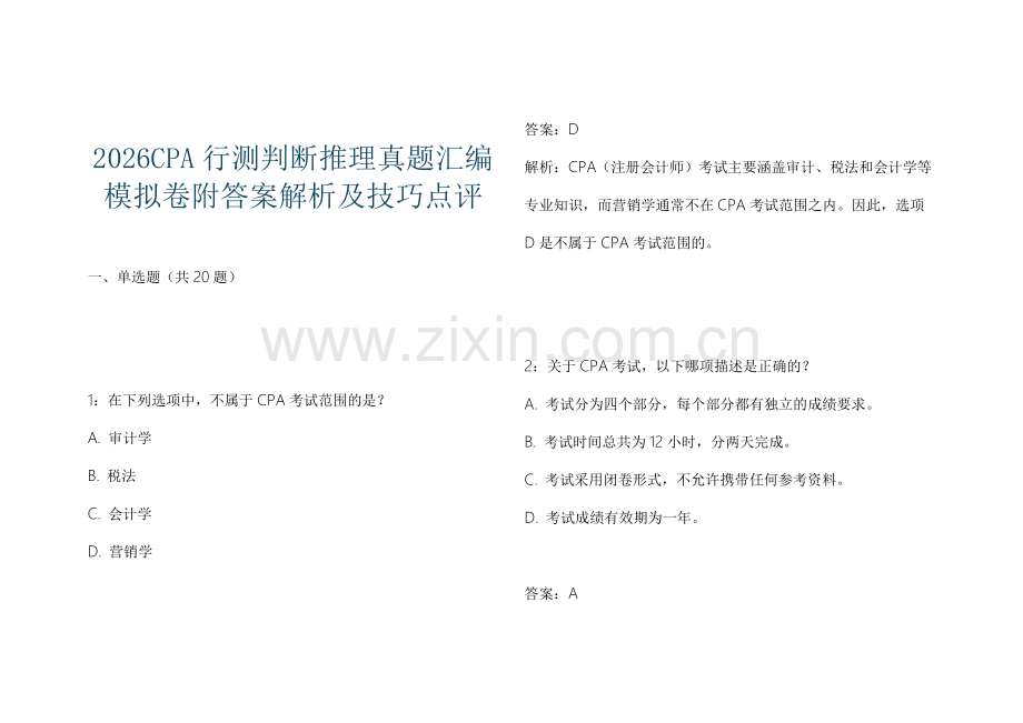 2026CPA行测判断推理真题汇编模拟卷附答案解析及技巧点评.docx_第1页