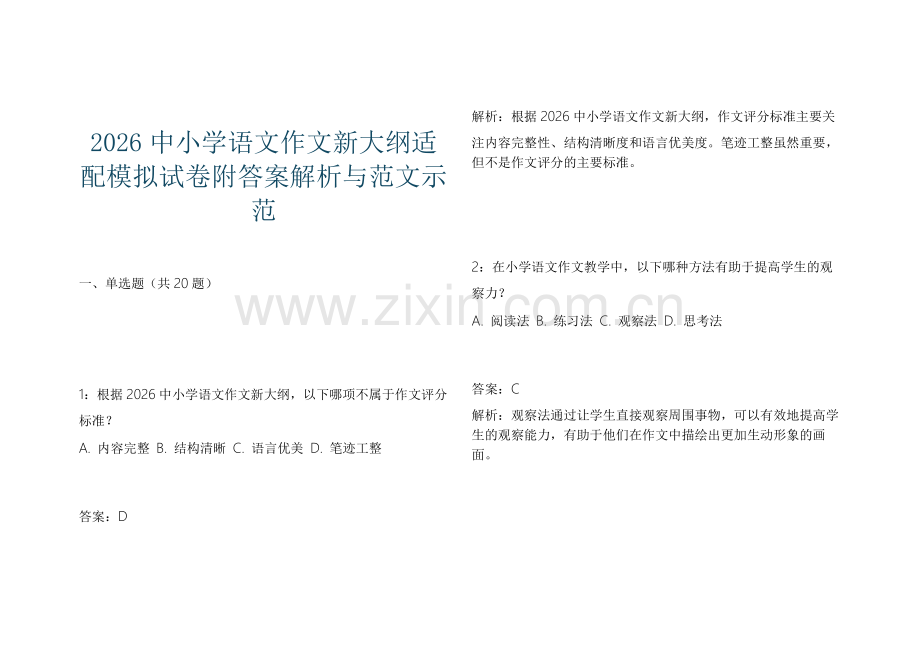 2026中小学语文作文新大纲适配模拟试卷附答案解析与范文示范.docx_第1页