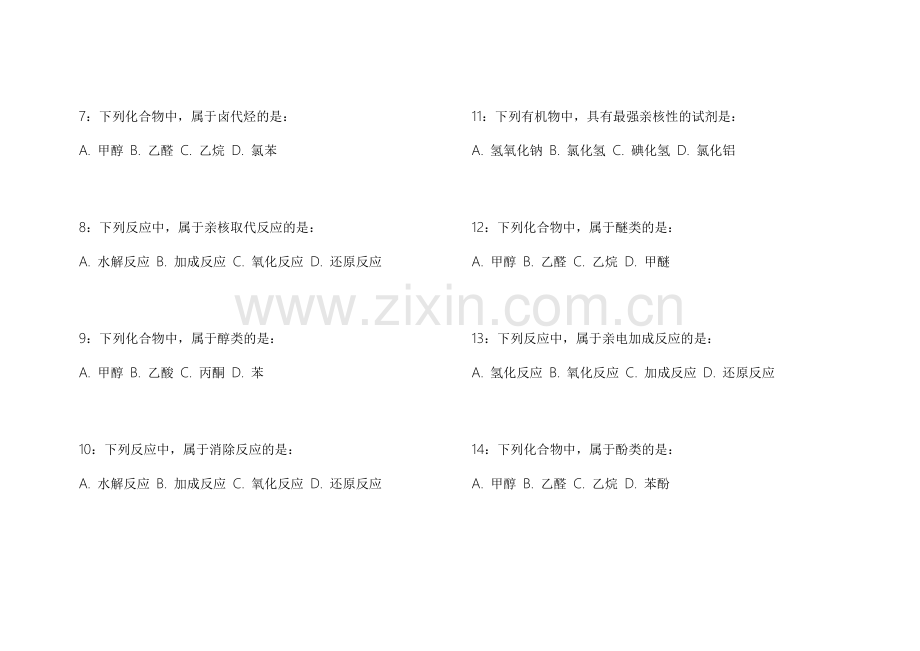 2026考研化学有机易错专项模拟题附答案解析与重点突破.docx_第2页