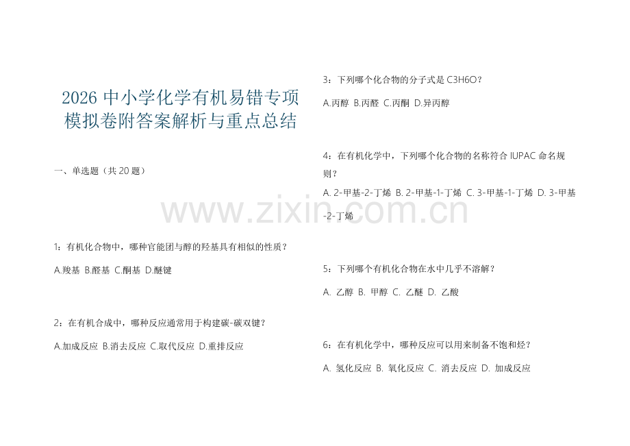 2026中小学化学有机易错专项模拟卷附答案解析与重点总结.docx_第1页