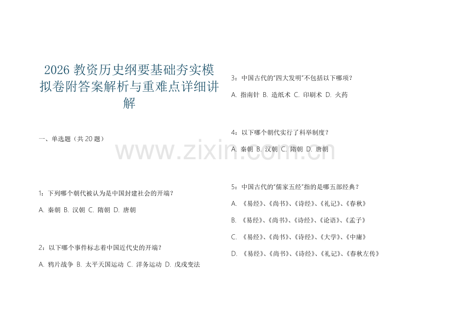 2026教资历史纲要基础夯实模拟卷附答案解析与重难点详细讲解.docx_第1页