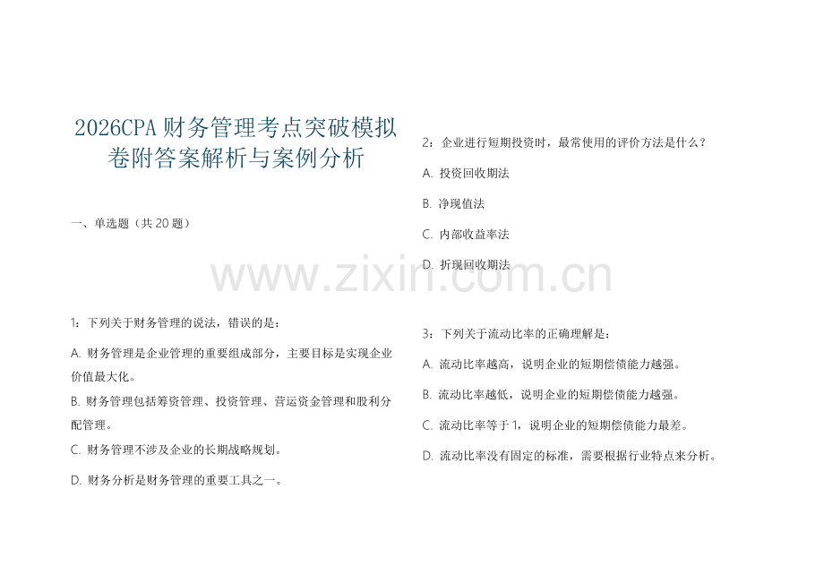 2026CPA财务管理考点突破模拟卷附答案解析与案例分析.docx_第1页