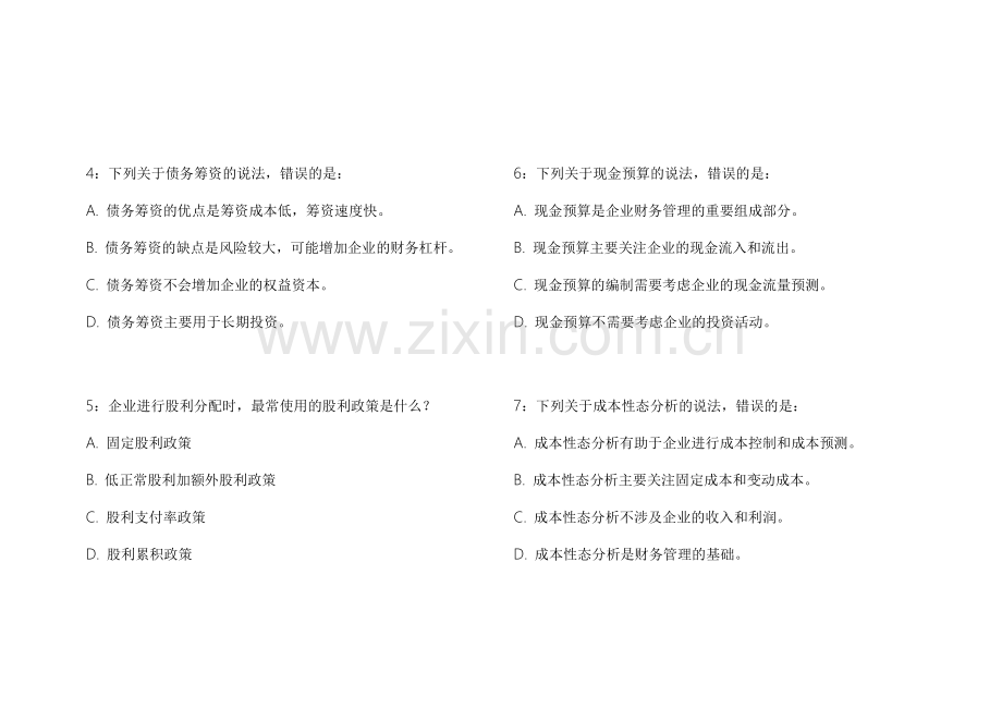 2026CPA财务管理考点突破模拟卷附答案解析与案例分析.docx_第2页