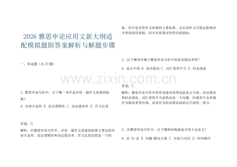 2026雅思申论应用文新大纲适配模拟题附答案解析与解题步骤.docx_第1页
