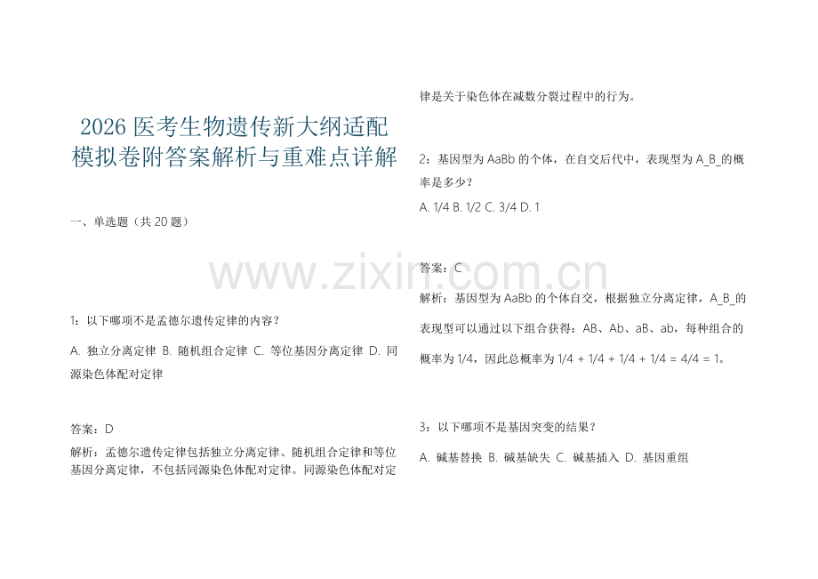 2026医考生物遗传新大纲适配模拟卷附答案解析与重难点详解.docx_第1页