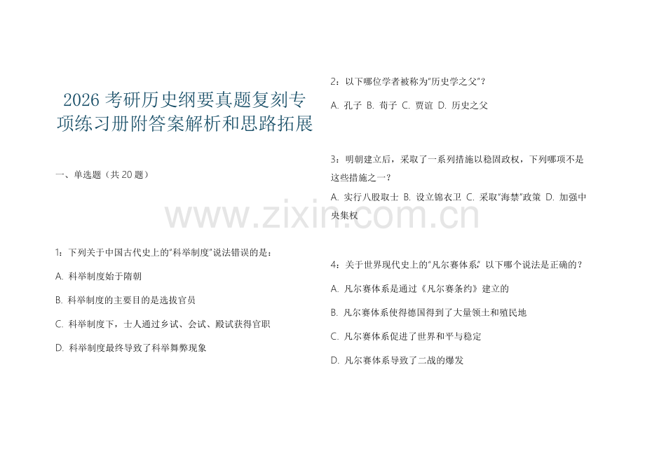 2026考研历史纲要真题复刻专项练习册附答案解析和思路拓展.docx_第1页