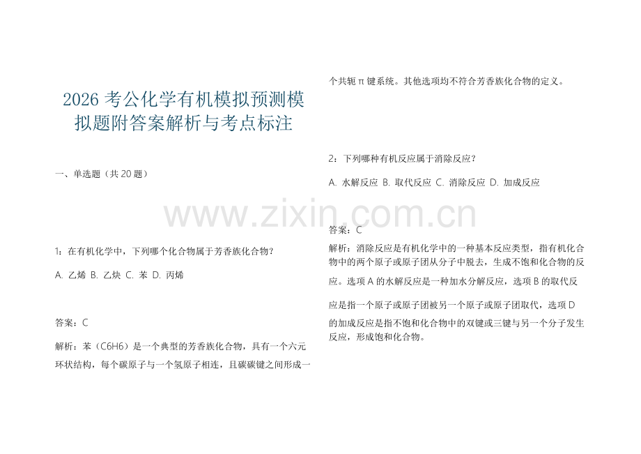 2026考公化学有机模拟预测模拟题附答案解析与考点标注.docx_第1页