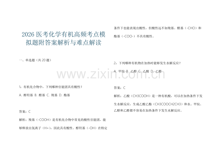 2026医考化学有机高频考点模拟题附答案解析与难点解读.docx_第1页