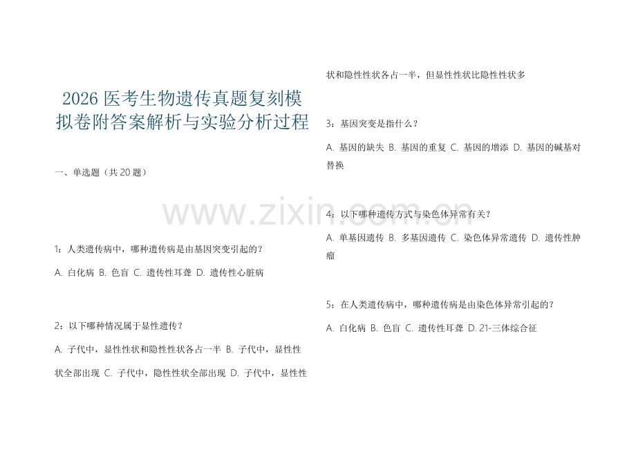 2026医考生物遗传真题复刻模拟卷附答案解析与实验分析过程.docx_第1页