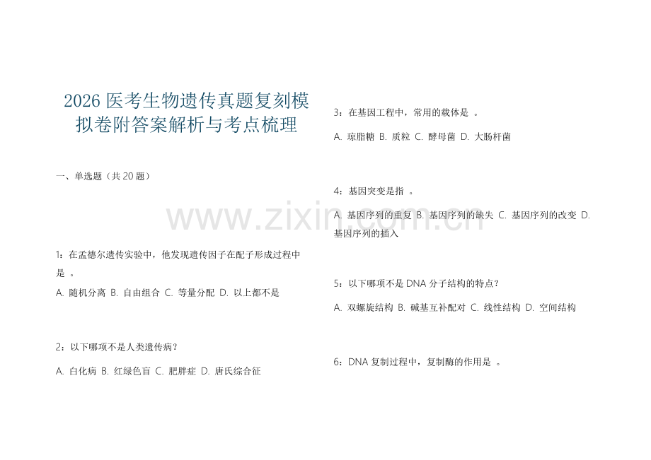 2026医考生物遗传真题复刻模拟卷附答案解析与考点梳理.docx_第1页
