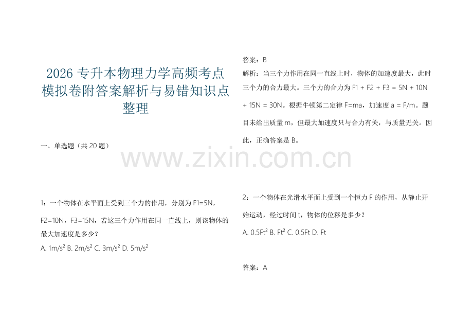 2026专升本物理力学高频考点模拟卷附答案解析与易错知识点整理.docx_第1页