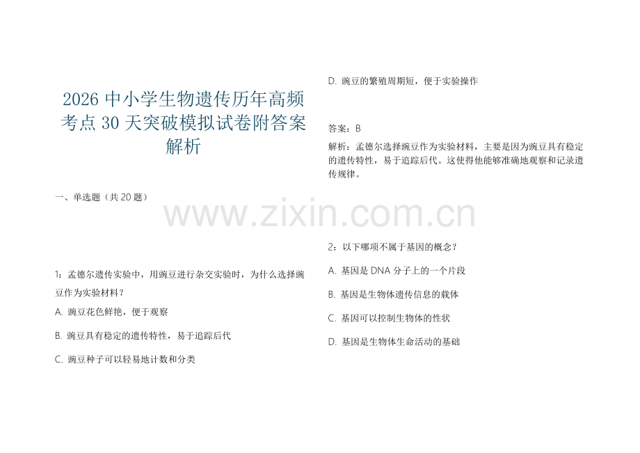 2026中小学生物遗传历年高频考点30天突破模拟试卷附答案解析.docx_第1页