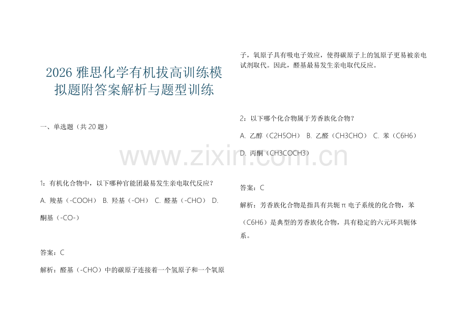 2026雅思化学有机拔高训练模拟题附答案解析与题型训练.docx_第1页