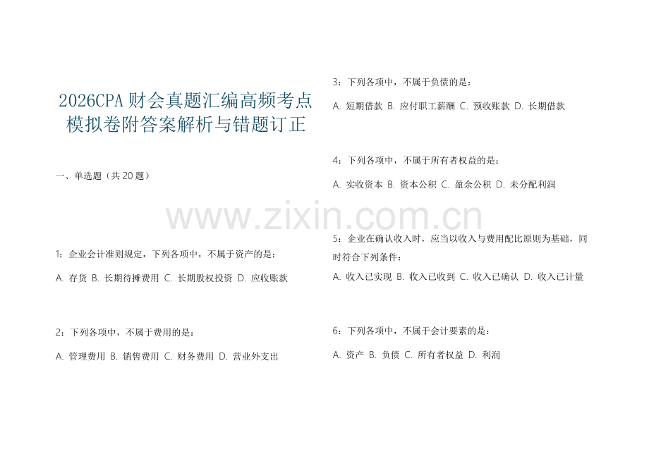2026CPA财会真题汇编高频考点模拟卷附答案解析与错题订正.docx_第1页