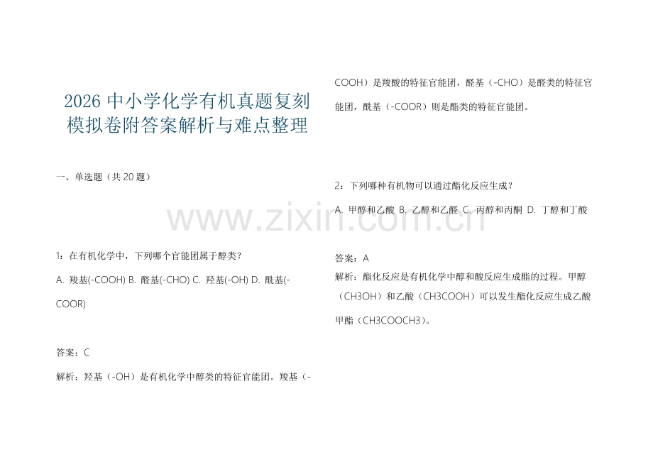 2026中小学化学有机真题复刻模拟卷附答案解析与难点整理.docx_第1页