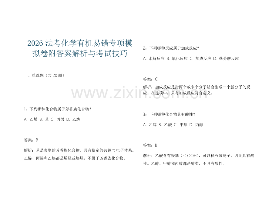 2026法考化学有机易错专项模拟卷附答案解析与考试技巧.docx_第1页