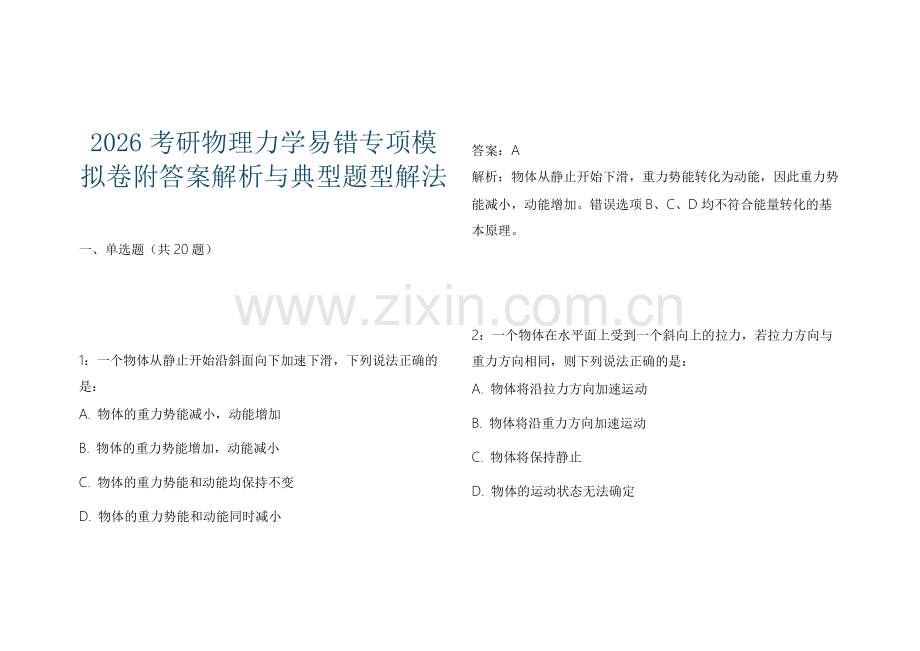 2026考研物理力学易错专项模拟卷附答案解析与典型题型解法.docx_第1页