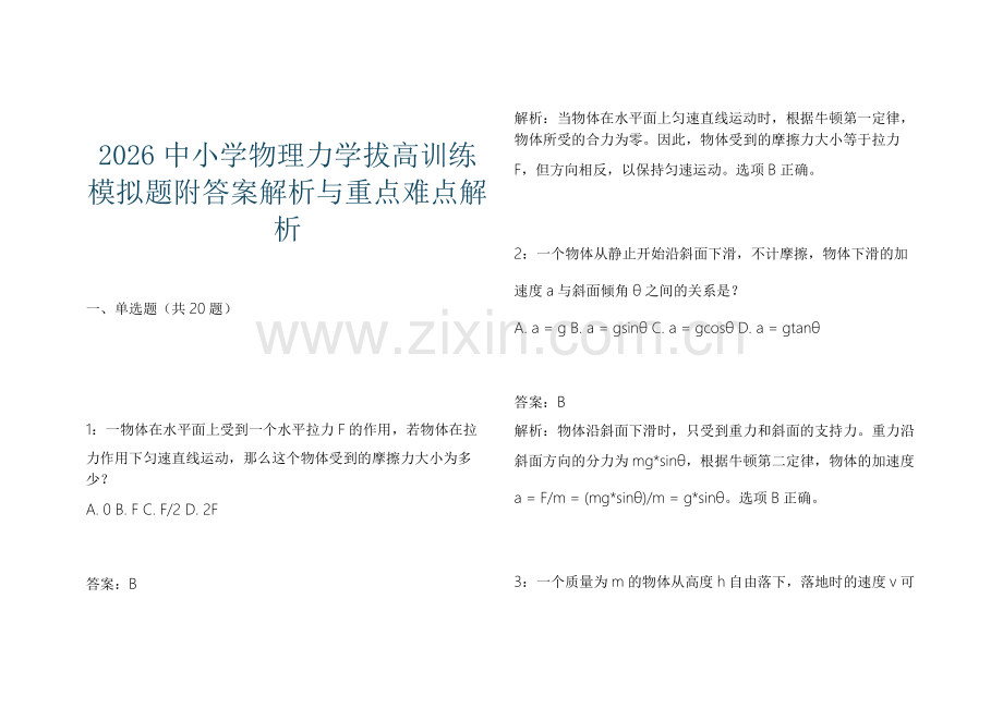 2026中小学物理力学拔高训练模拟题附答案解析与重点难点解析.docx_第1页