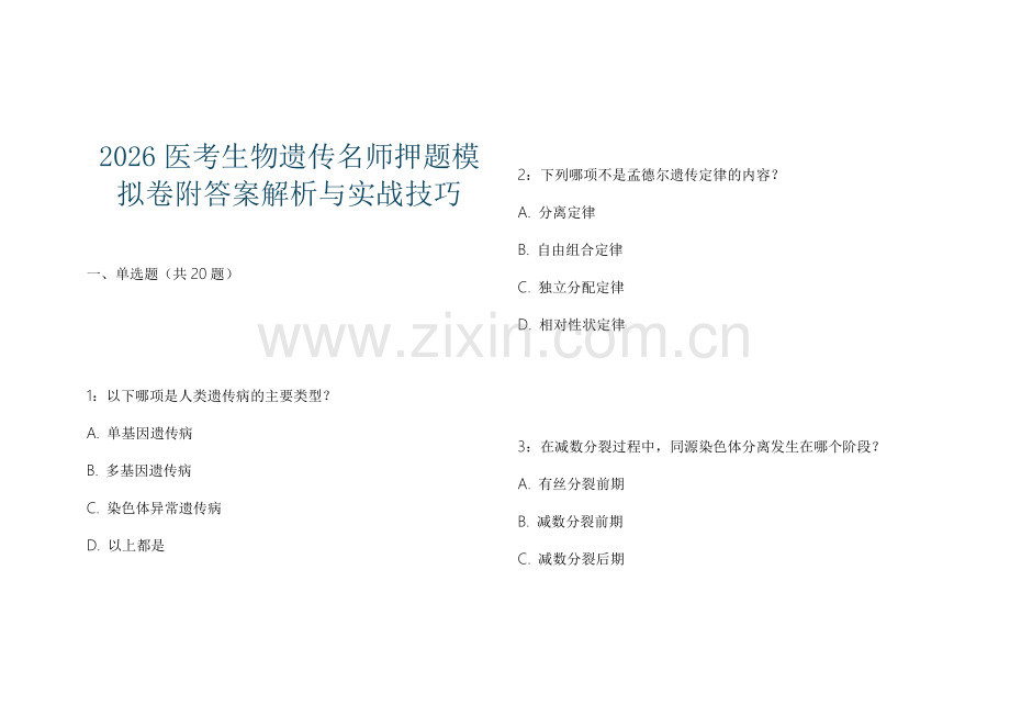 2026医考生物遗传名师押题模拟卷附答案解析与实战技巧.docx_第1页