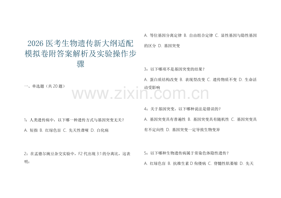 2026医考生物遗传新大纲适配模拟卷附答案解析及实验操作步骤.docx_第1页