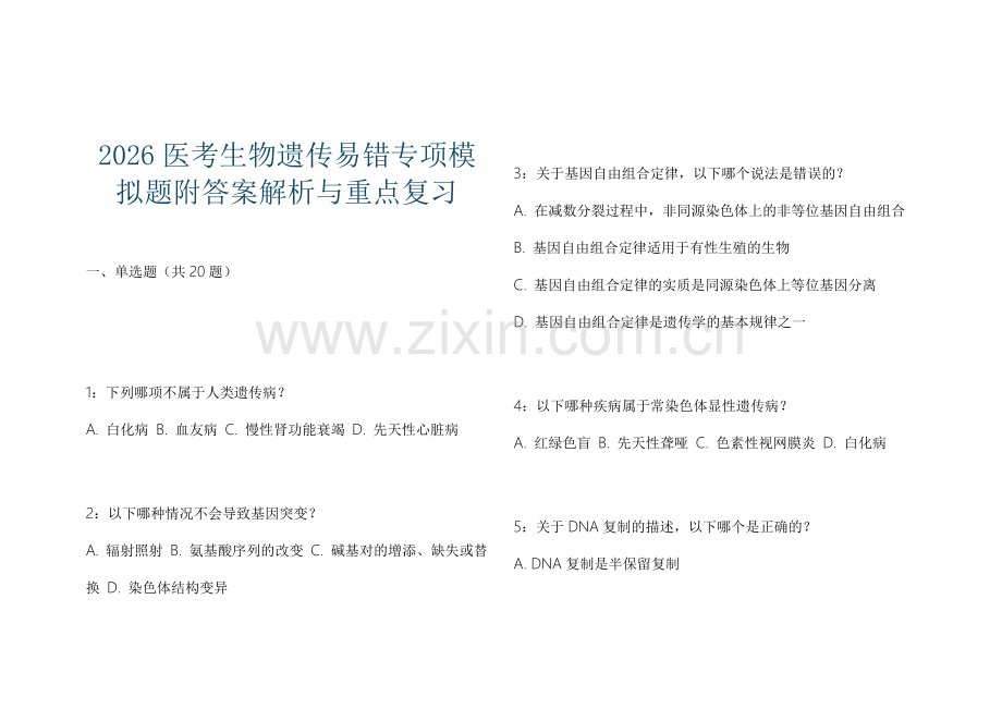 2026医考生物遗传易错专项模拟题附答案解析与重点复习.docx_第1页