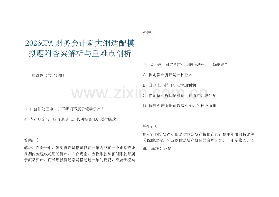 2026CPA财务会计新大纲适配模拟题附答案解析与重难点剖析.docx_第1页