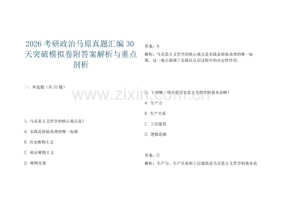 2026考研政治马原真题汇编30天突破模拟卷附答案解析与重点剖析.docx_第1页