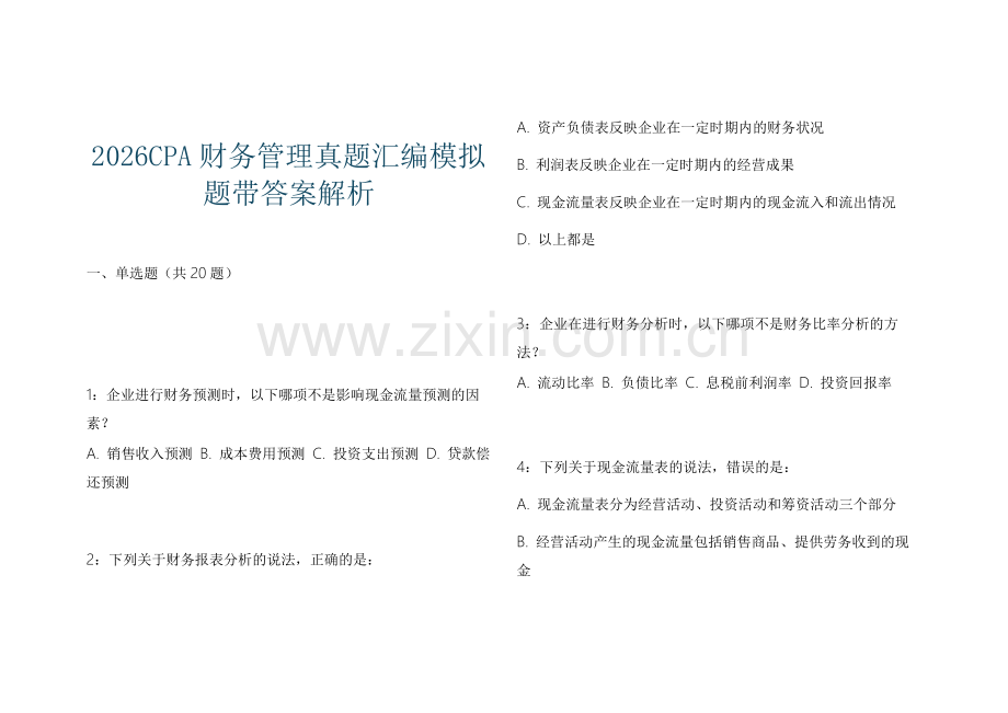 2026CPA财务管理真题汇编模拟题带答案解析.docx_第1页