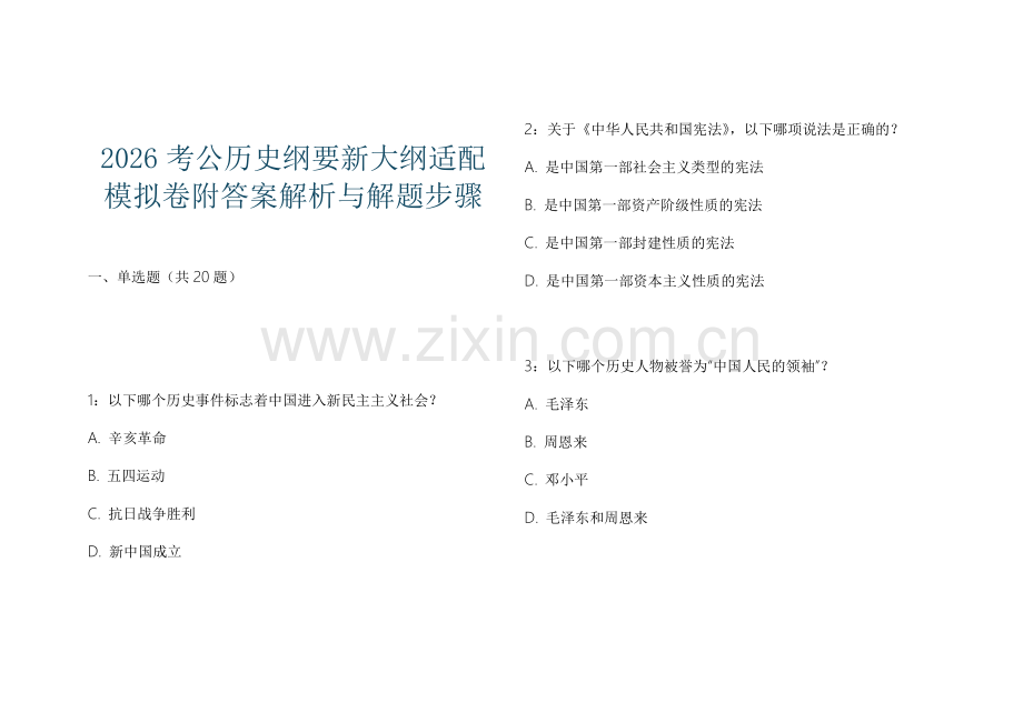 2026考公历史纲要新大纲适配模拟卷附答案解析与解题步骤.docx_第1页