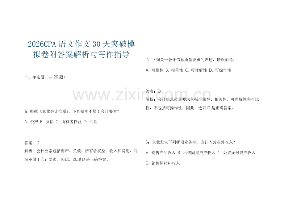 2026CPA语文作文30天突破模拟卷附答案解析与写作指导.docx_第1页