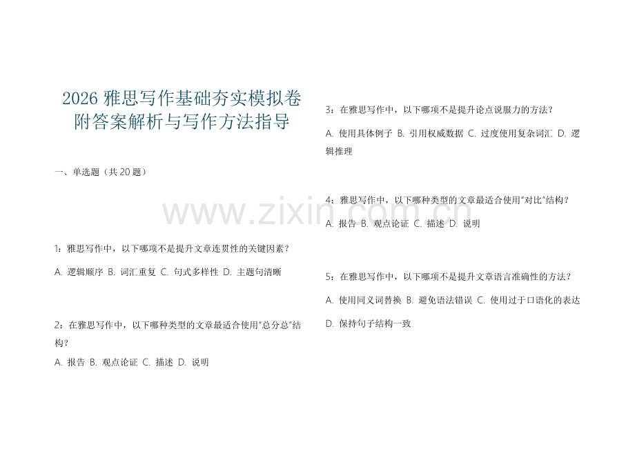 2026雅思写作基础夯实模拟卷附答案解析与写作方法指导.docx_第1页