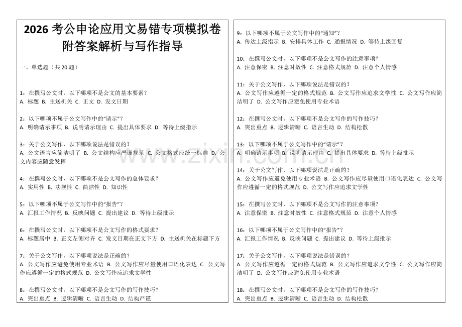 2026考公申论应用文易错专项模拟卷附答案解析与写作指导.docx_第1页
