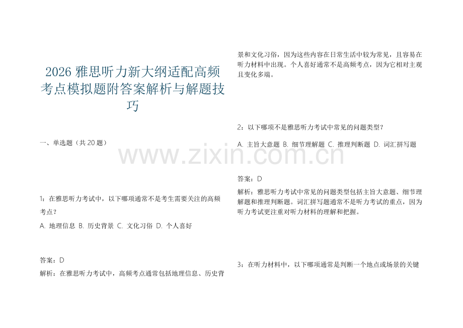 2026雅思听力新大纲适配高频考点模拟题附答案解析与解题技巧.docx_第1页
