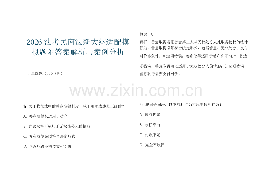 2026法考民商法新大纲适配模拟题附答案解析与案例分析.docx_第1页
