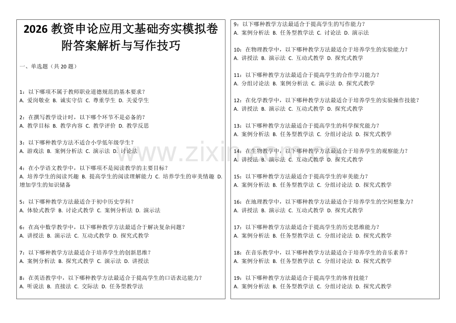 2026教资申论应用文基础夯实模拟卷附答案解析与写作技巧.docx_第1页
