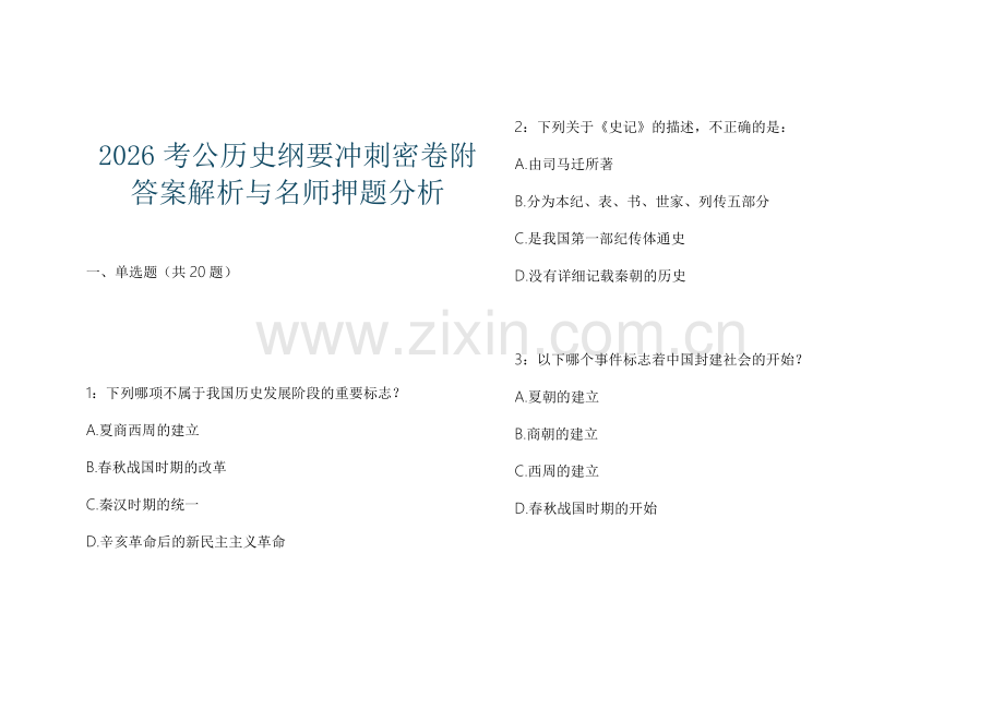 2026考公历史纲要冲刺密卷附答案解析与名师押题分析.docx_第1页