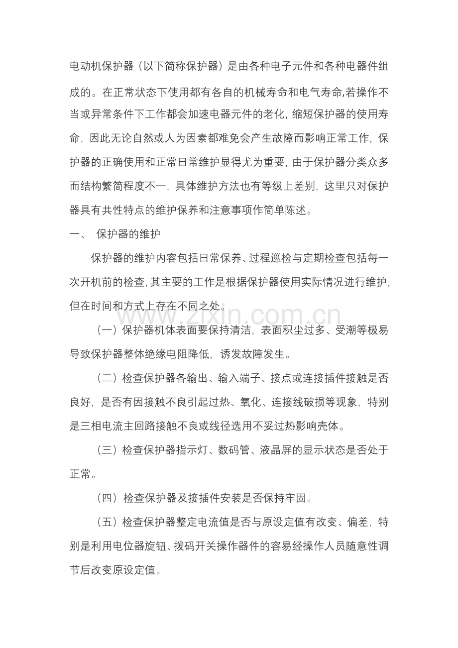 电动机保护器的日常维护和使用注意事项.docx_第1页