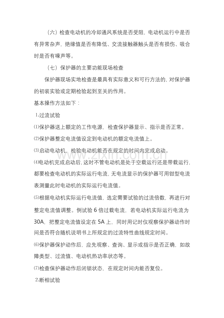 电动机保护器的日常维护和使用注意事项.docx_第2页