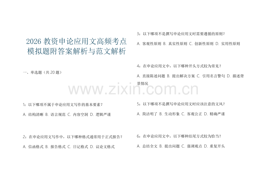 2026教资申论应用文高频考点模拟题附答案解析与范文解析.docx_第1页