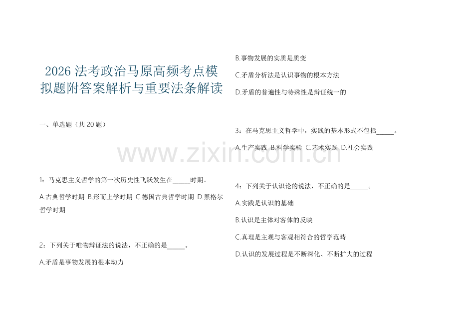 2026法考政治马原高频考点模拟题附答案解析与重要法条解读.docx_第1页