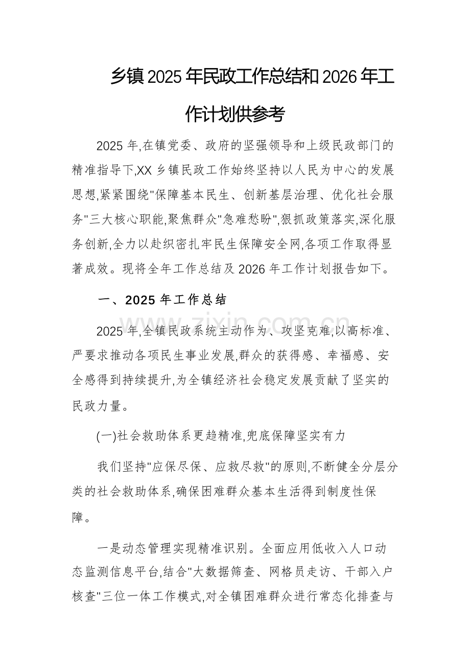 乡2025年民政工作总结和2026年工作计划供参考.docx_第1页