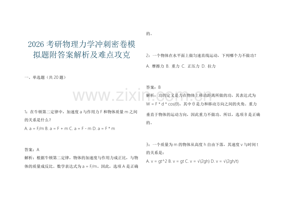 2026考研物理力学冲刺密卷模拟题附答案解析及难点攻克.docx_第1页