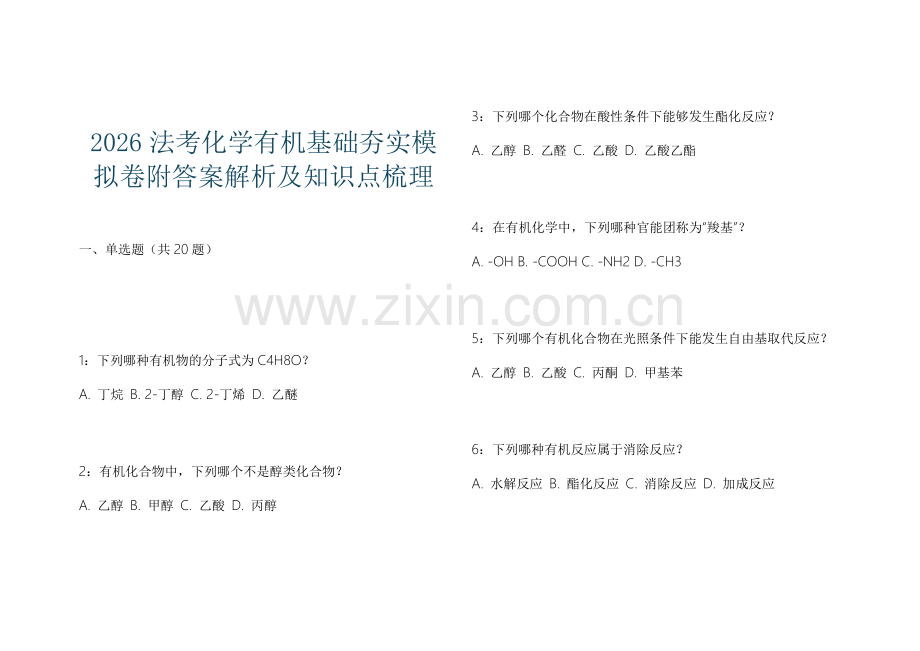 2026法考化学有机基础夯实模拟卷附答案解析及知识点梳理.docx_第1页