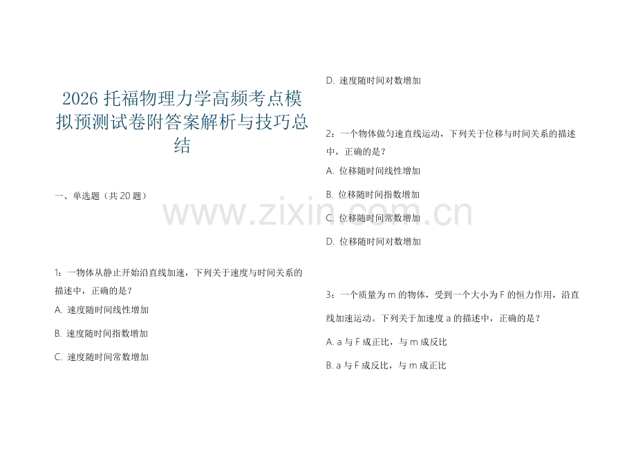 2026托福物理力学高频考点模拟预测试卷附答案解析与技巧总结.docx_第1页