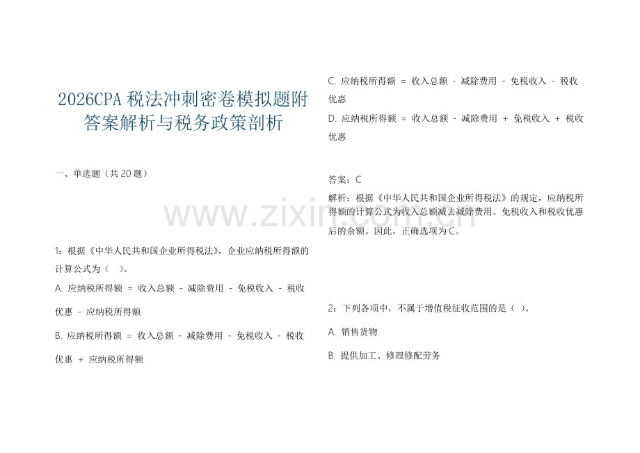 2026CPA税法冲刺密卷模拟题附答案解析与税务政策剖析.docx_第1页