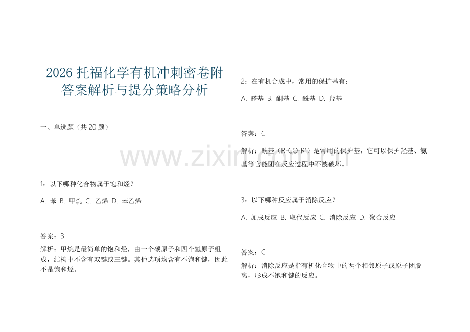 2026托福化学有机冲刺密卷附答案解析与提分策略分析.docx_第1页