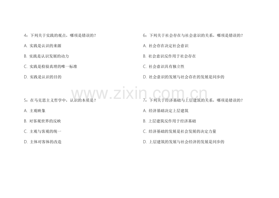 2026考研政治马原基础夯实模拟预测试卷附答案解析.docx_第2页