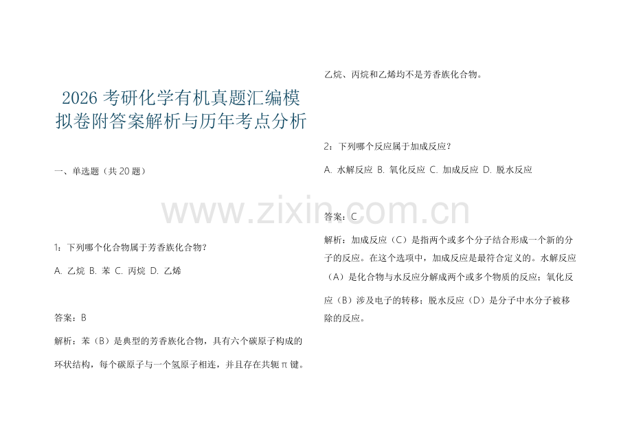 2026考研化学有机真题汇编模拟卷附答案解析与历年考点分析.docx_第1页