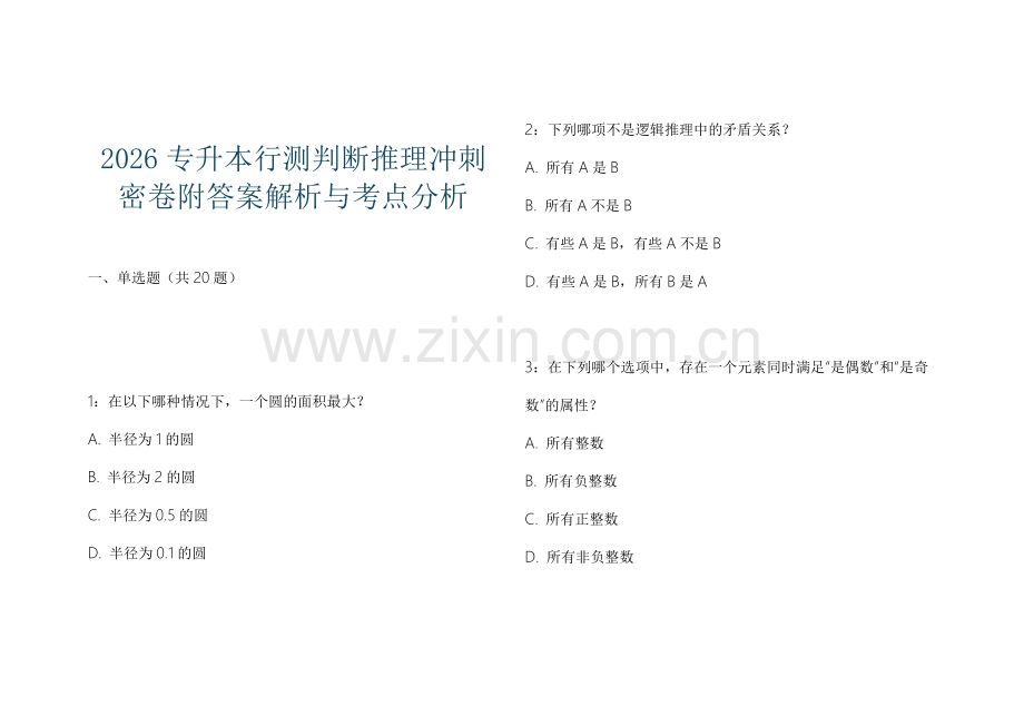 2026专升本行测判断推理冲刺密卷附答案解析与考点分析.docx_第1页